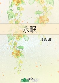 《永眠》