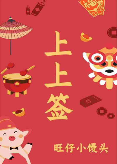 《上上签》