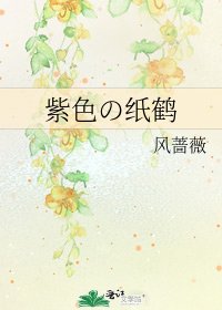 《紫色の纸鹤》