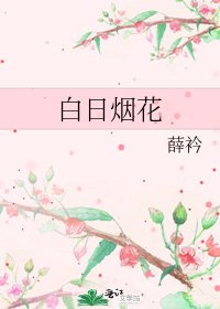 《白日煙花》