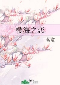 《樱海之恋》