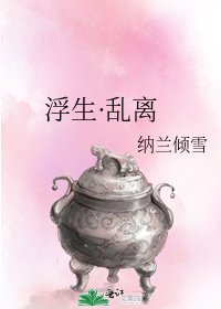 《浮生·乱离》