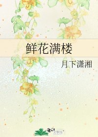 《鲜花满楼》