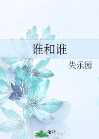 《谁和谁》