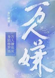 《万人嫌炮灰身陷修罗场》