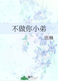 《不做你小弟》
