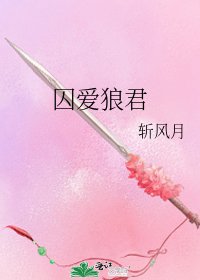《囚爱狼君》