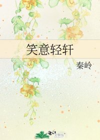 《笑意轻轩》