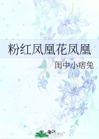 《粉紅鳳凰花鳳凰》