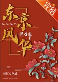 《东京风华》
