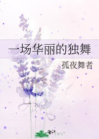 《一場華麗的獨舞》