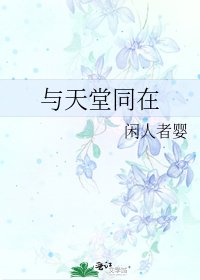 《与天堂同在》