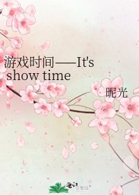 《游戏时间——It's show time!(网王同人,联文)》