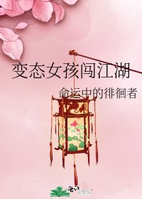 《变态女孩闯江湖》