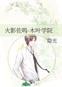 《火影佐鸣-木叶学院》