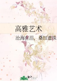 《高雅藝術》
