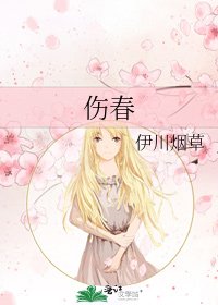 《伤春》