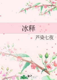 《冰释》