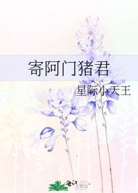 《寄阿門豬君》
