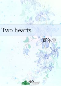 《Two hearts》