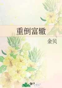《重倒富辙》