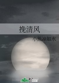 《挽清风》