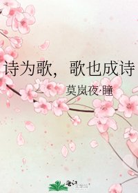 《诗为歌,歌也成诗》