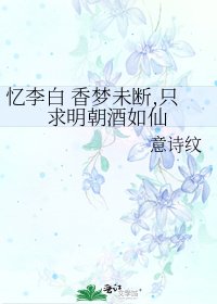 《忆李白 香梦未断,只求明朝酒如仙》
