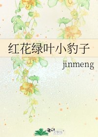 《红花绿叶小豹子》