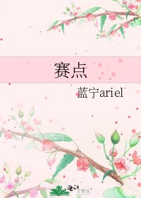 《赛点》