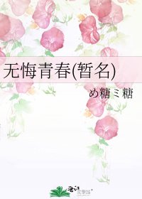 《无悔青春(暂名)》