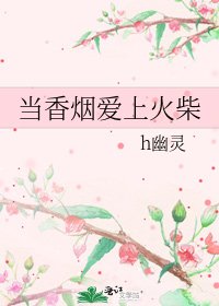 《当香烟爱上火柴》