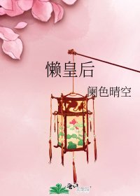 《懒皇后》