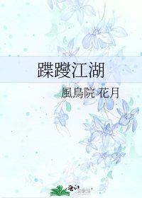 《蹀躞江湖》