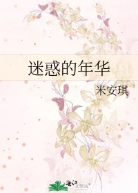 《迷惑的年华》