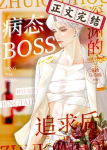 《被深渊boss追求后》