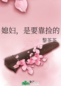 《媳婦,是要靠撿的》