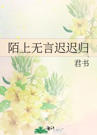 《陌上无言迟迟归》