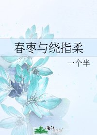 《春枣与绕指柔》