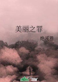 《美麗之罪》