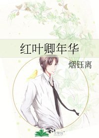 《红叶卿年华》