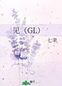 《见(GL)》
