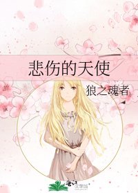 《悲伤的天使》