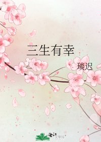 《三生有幸》