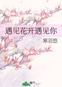 《遇见花开遇见你》