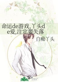 《命运de游戏,丫头de爱,注定要失落》