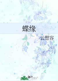 《蝶緣》