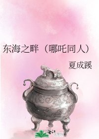 《东海之畔(哪吒同人)》