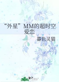 《“外星”MM的超时空爱恋》