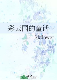 《彩雲國的童話》